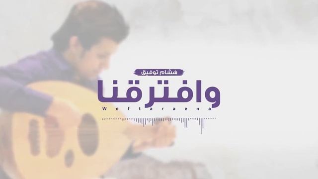 هشام توفيق - وافترقنا (كوفر) 2019 смотреть онлайн