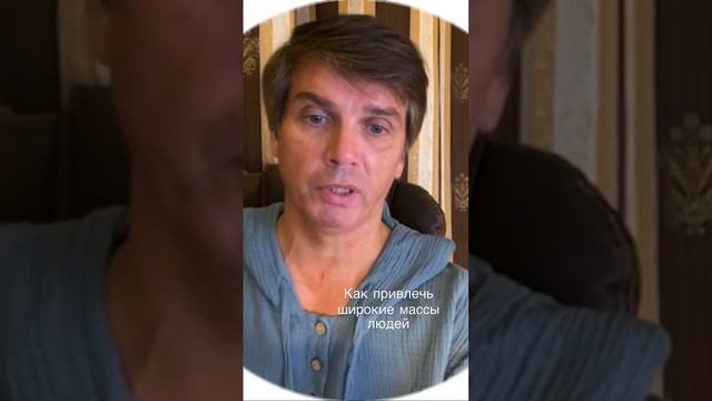 Как привлечь широкие массы людей-1 смотреть онлайн