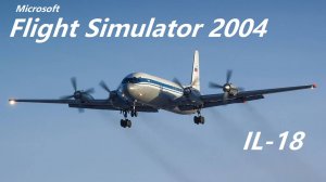 ИЛ-18 MSFS2004