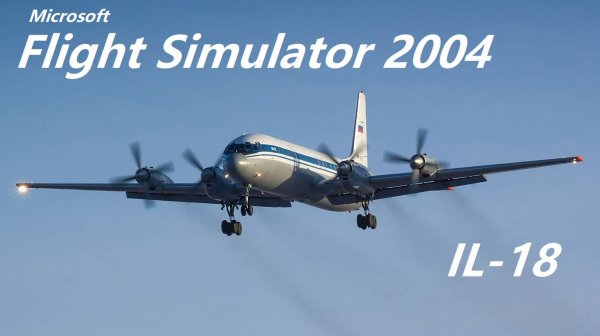 ИЛ-18 MSFS2004