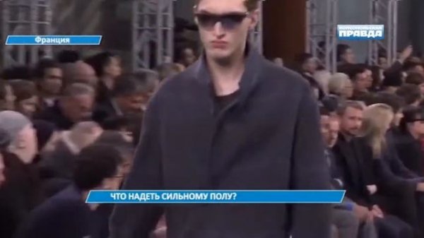 Неделя мужской моды в Париже