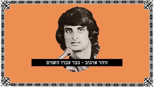 זוהר ארגוב - כבר עברו השנים смотреть онлайн