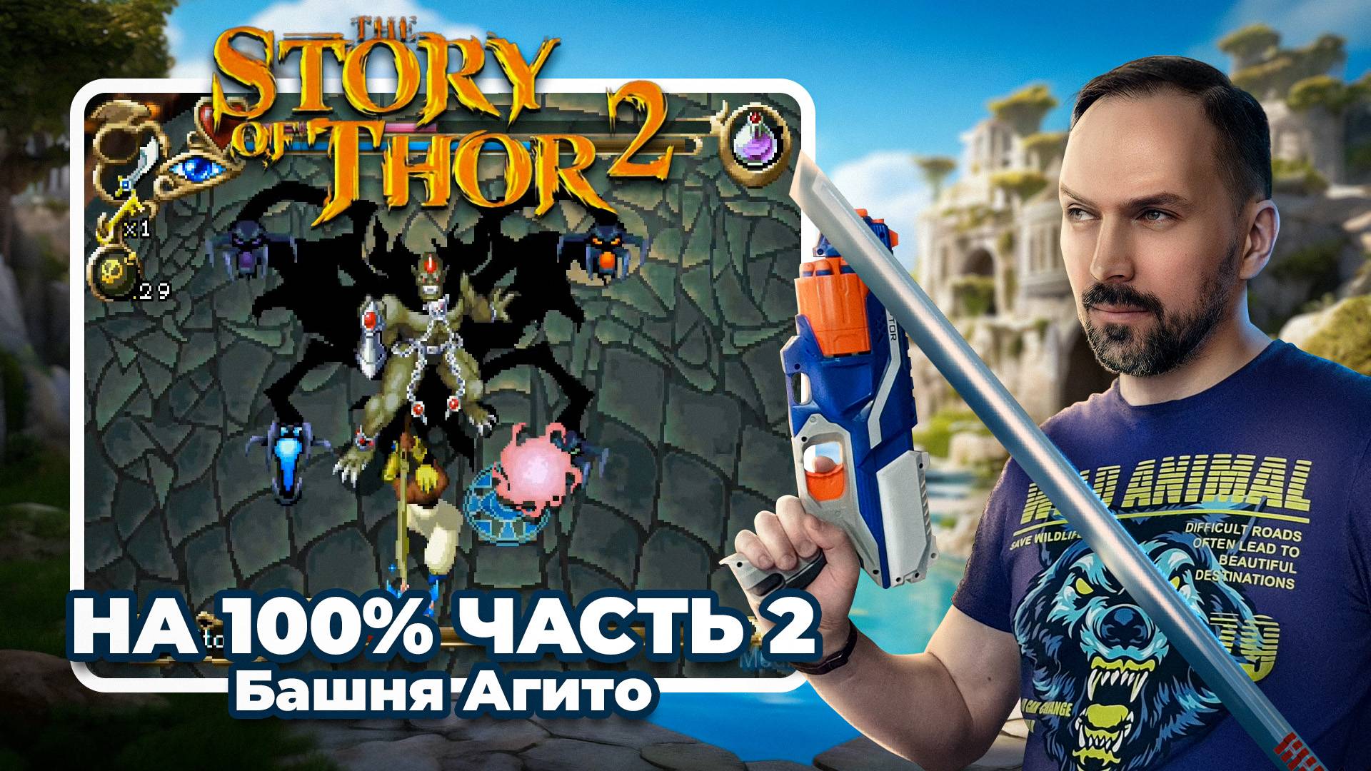 Чистое прохождение Story of Thor 2 на 100% (Sega Saturn) Часть 2 смотреть онлайн