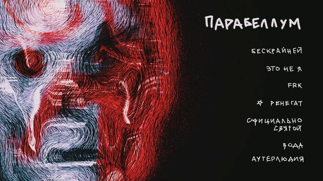 Bad Eternal - Парабеллум смотреть онлайн