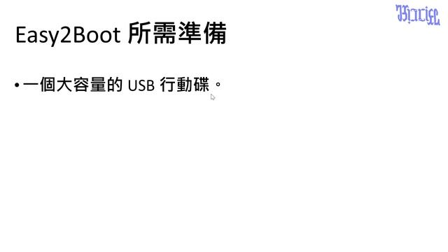 Easy2Boot - (01)Easy2Boot 介紹及準備工作 смотреть онлайн