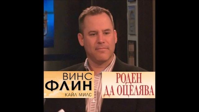 Винс Флин и Кайл Милс - серия Мич Рап - книга 14 - Роден да оцелява - част 5/5 (Аудио книга) Трилър смотреть онлайн
