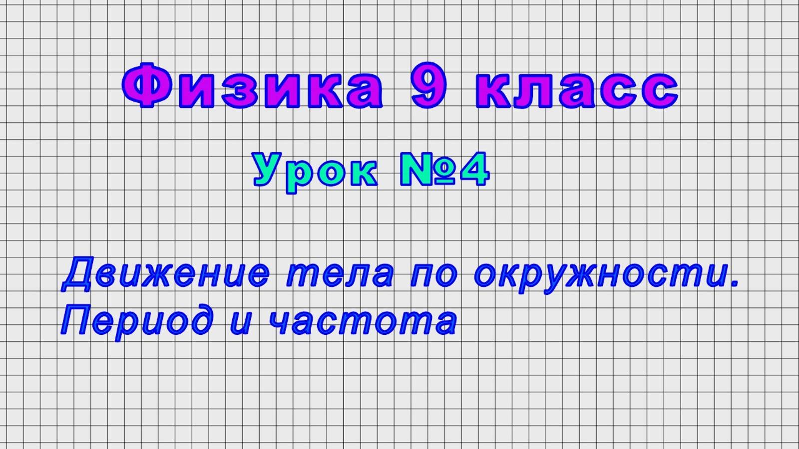Физика 9 класс (Урок№4 - Движение тела по окружности. Период и частота) смотреть онлайн