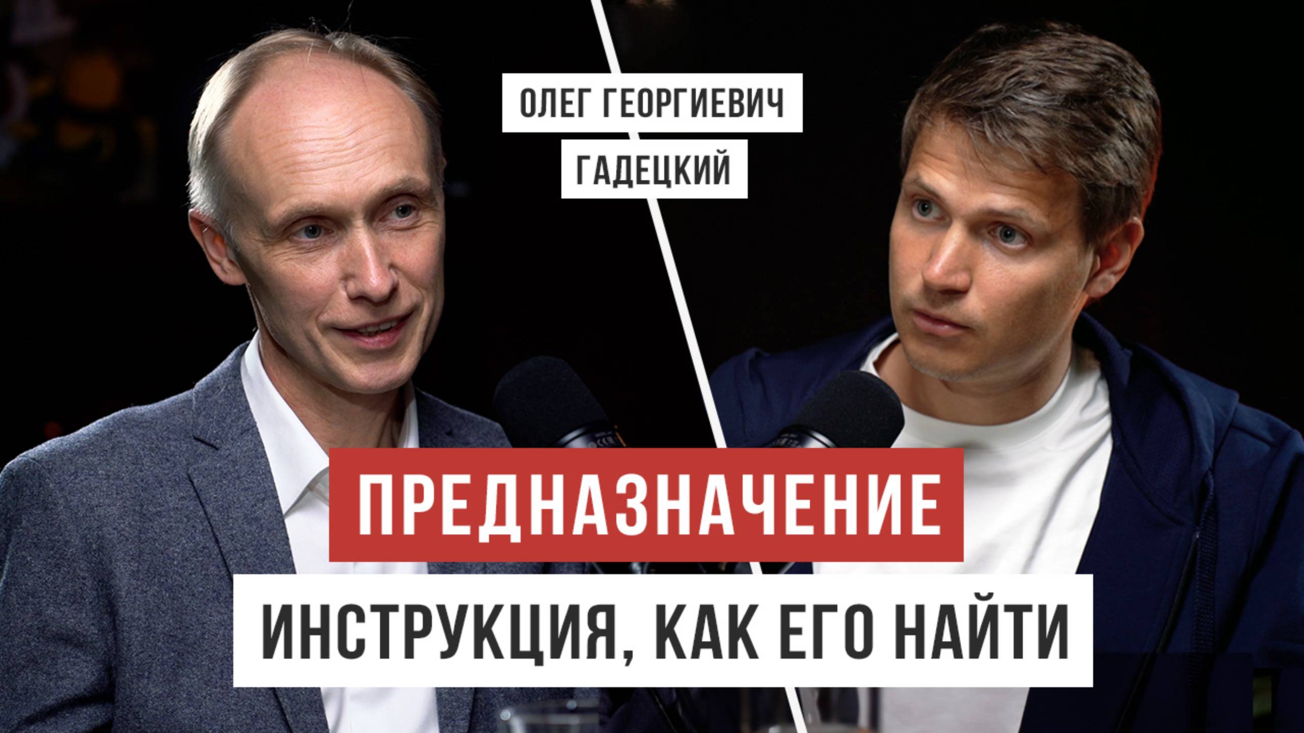 Развивай эти навыки, чтобы найти предназначение / Олег Гадецкий / Аскеза в кедах смотреть онлайн