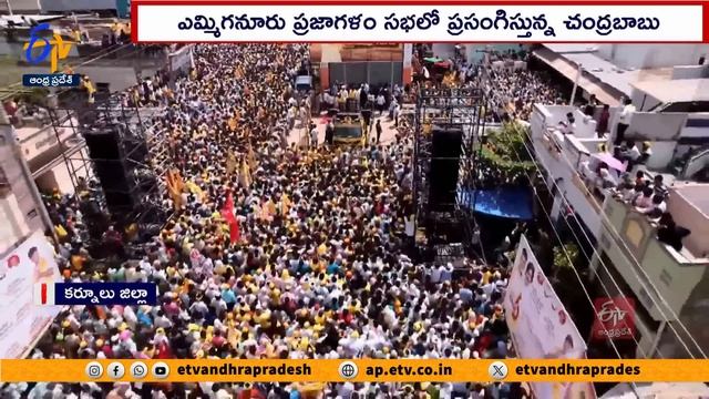 ఎమ్మిగనూరులో చంద్రబాబు ప్రజాగళం సభ | Chandrababu Praja Galam Sabha | Yemmiganur смотреть онлайн