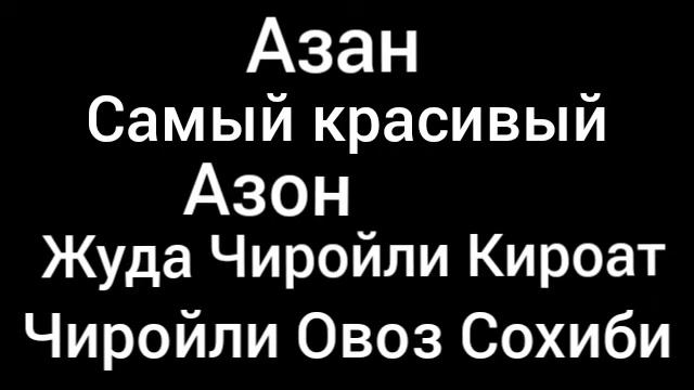Азан Айтишни Урганиш Азан Красивое Чтение Азон Айтиш Истигфор Айтиш Зикр Айтиш