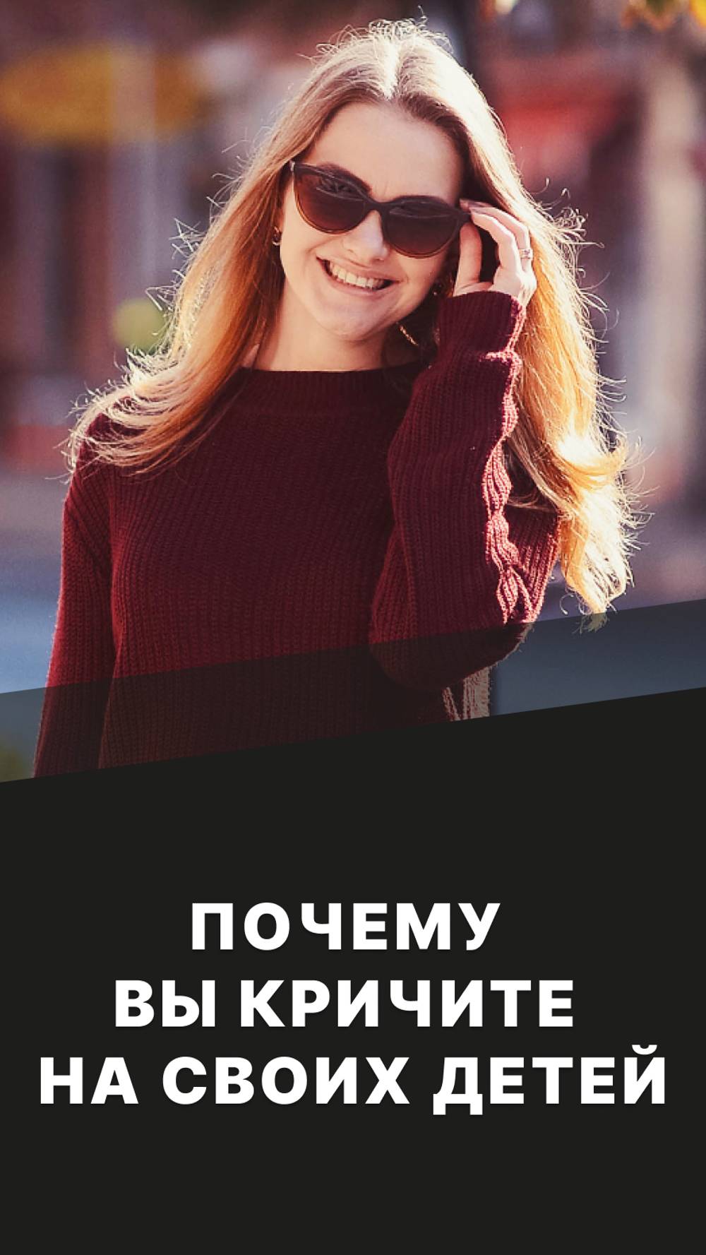 Почему вы кричите на своих детей? смотреть онлайн