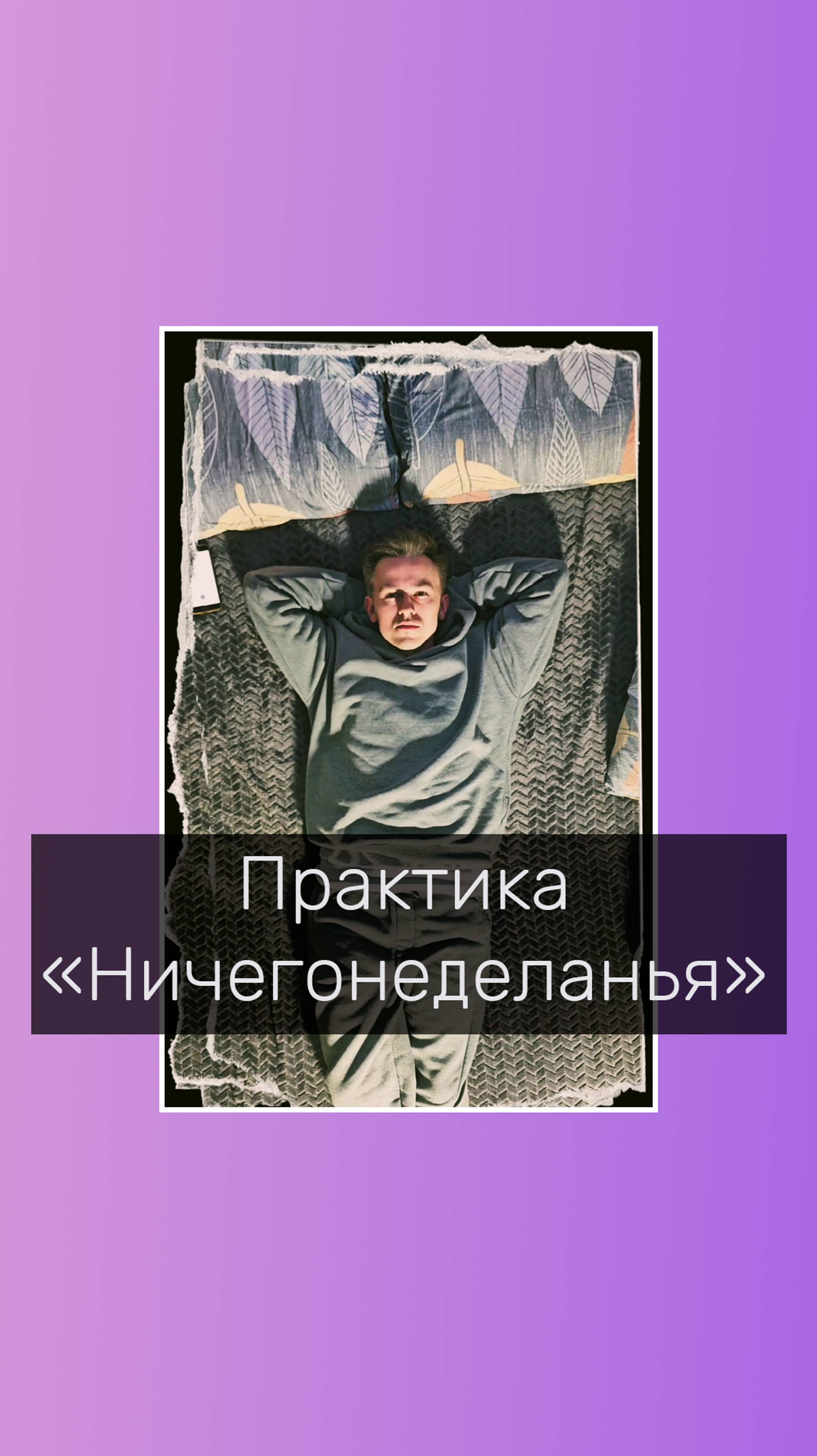 Практика Ничегонеделанья #практикаосознанности #мысли #расслабление #медитация #психологонлайн