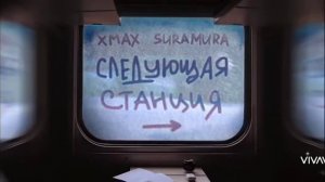 песня: следующая станция🎄