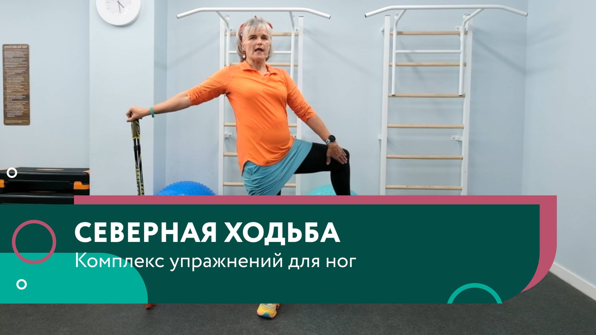 Северная ходьба: комплекс упражнений для ног смотреть онлайн