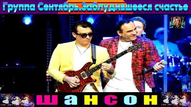 ГРУППА СЕНТЯБРЬ. ЗАБЛУДИВШЕЕСЯ СЧАСТЬЕ. смотреть онлайн