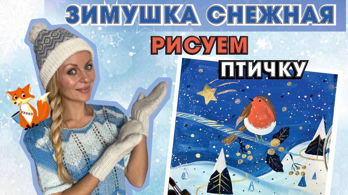 РИСУЕМ ПТИЦУ ЗИМОЙ #зима #длядетей #красками#детскиепесни#музыка