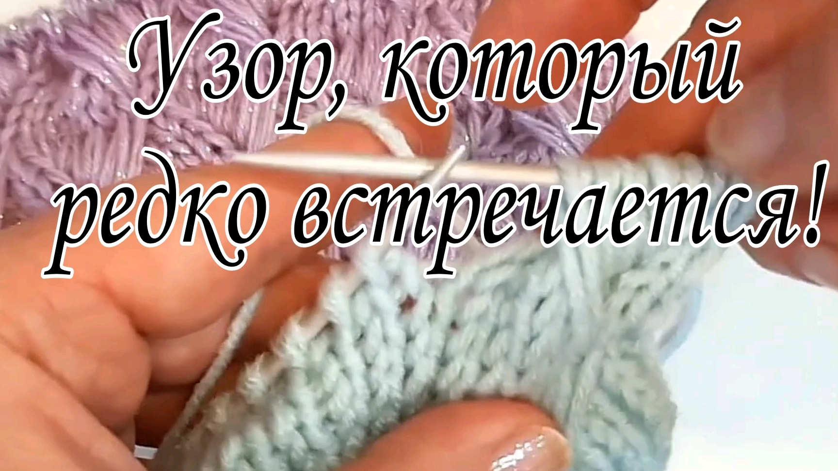 Шикарный узор спицами! смотреть онлайн