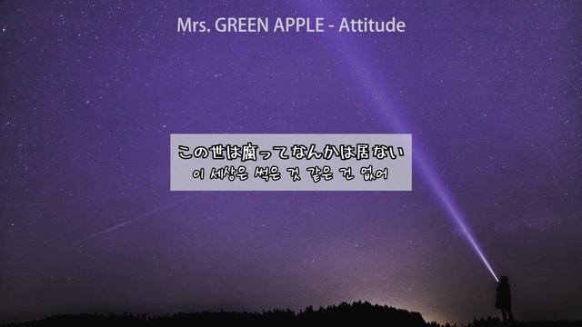 이 세상엔 약한 사람들밖에 없지만, Mrs. GREEN APPLE - Attitude [가사번역] смотреть онлайн