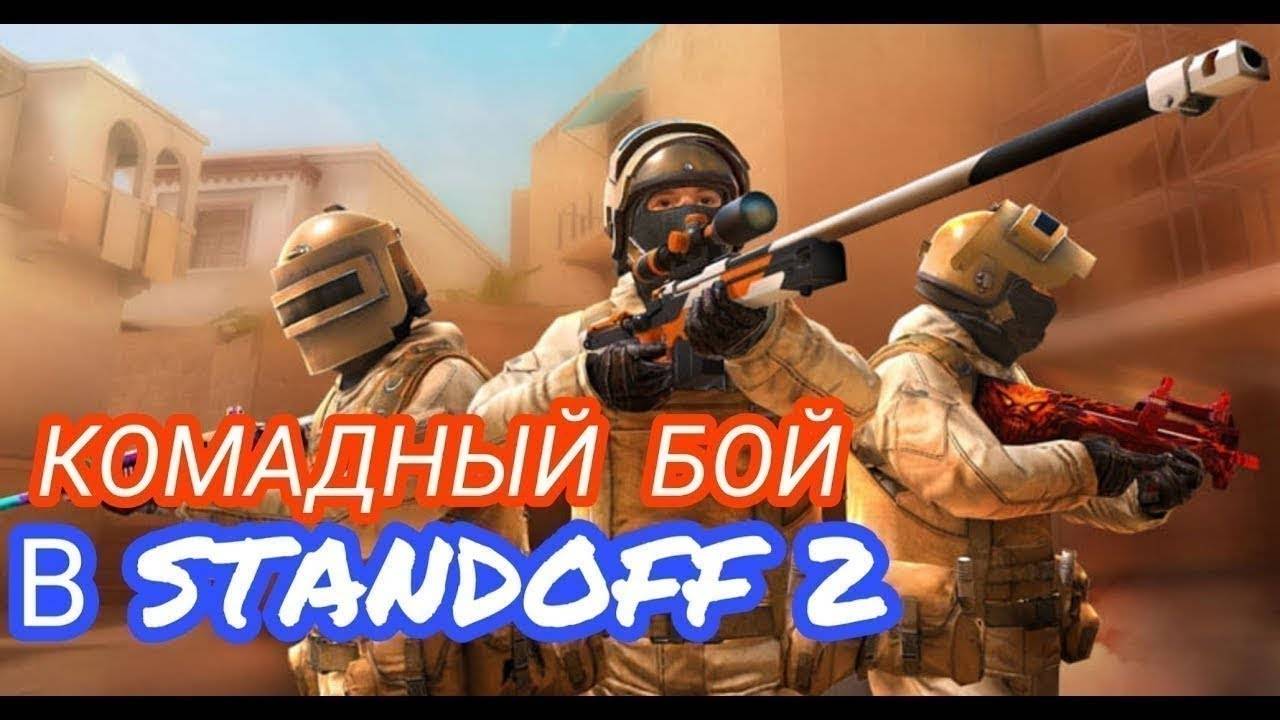 МУВИК STANDOFF 2 КОМАНДНЫЙ БОЙ смотреть онлайн
