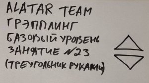 Грэпплинг базовый уровень, занятие 23 (треугольник руками из закрытого гарда)
