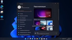 Как поменять тему Windows 11