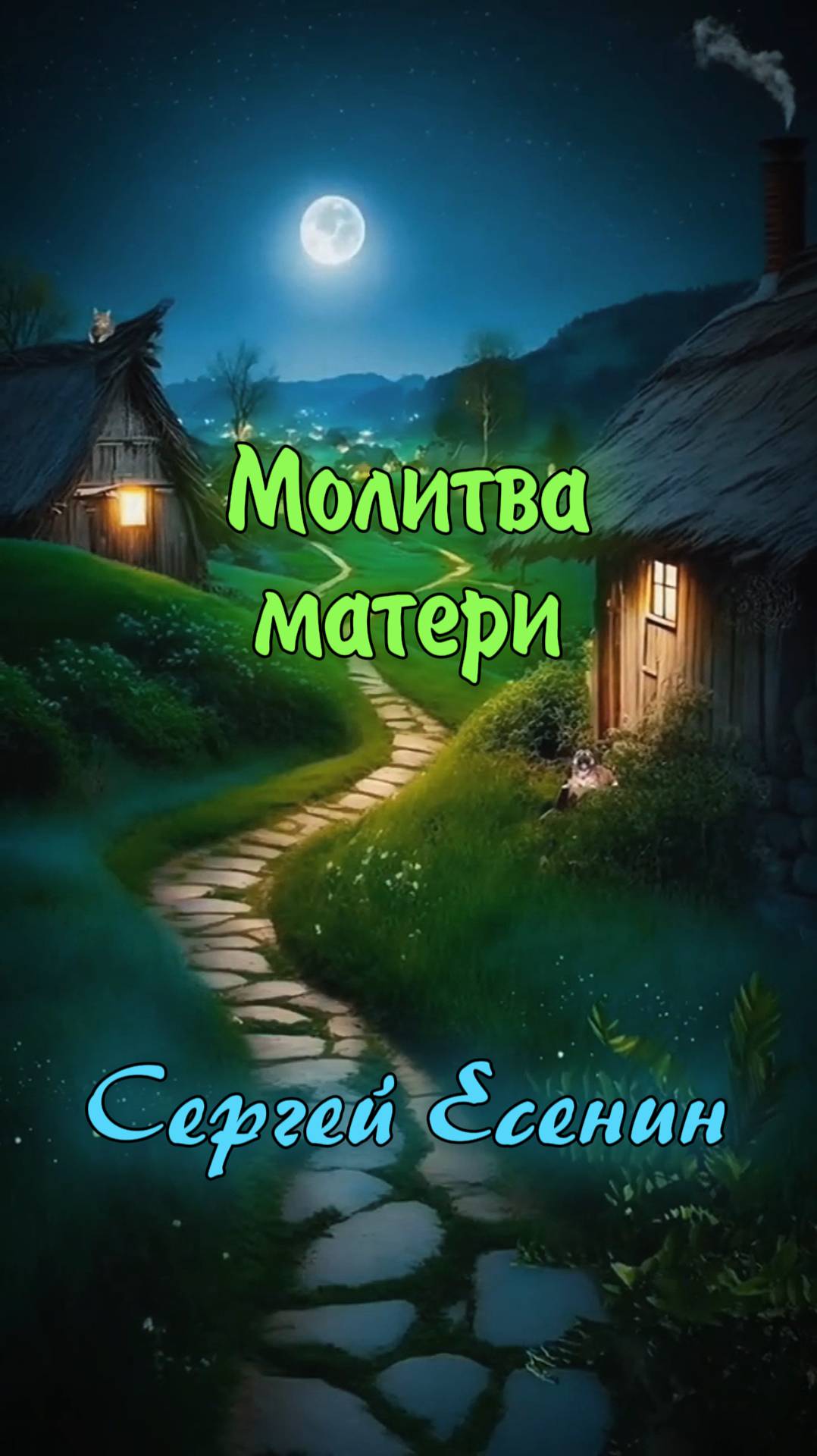 Молитва матери - Сергей Есенин (читает Расул Давлетов) #shorts смотреть онлайн