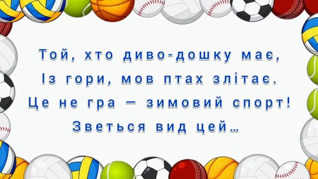 🏂 Загадки про спорт 🎾 | Дидактична гра І Фізкультхвилинка | Фізкультура для дошкільнят смотреть онлайн