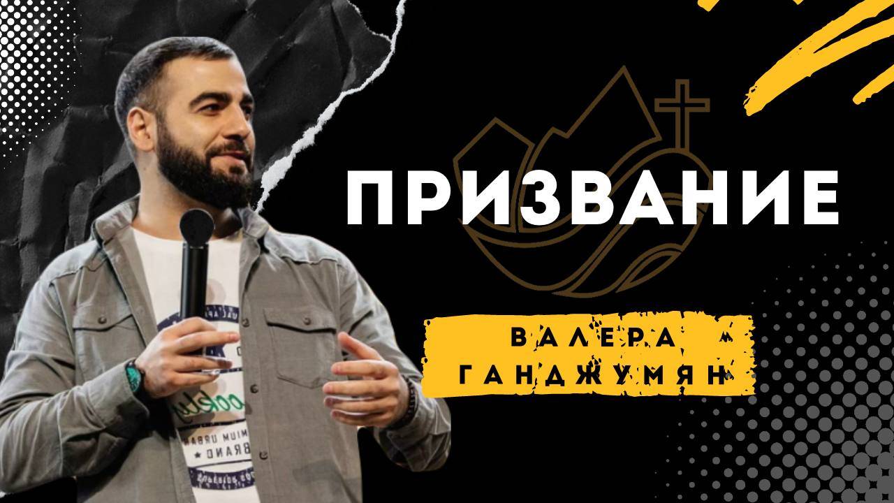 Призвание - Валера Ганджумян смотреть онлайн