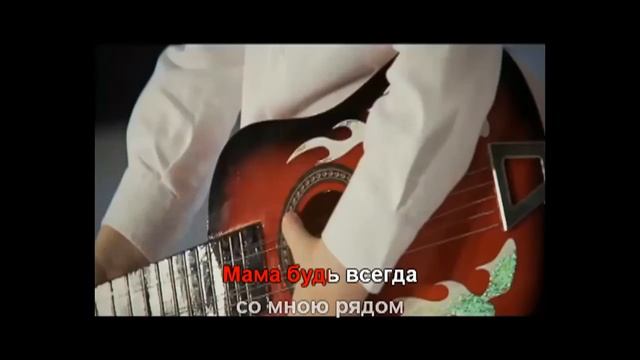 Мама, будь Всегда со мною рядом - Караоке ( ИНДИГО ) смотреть онлайн
