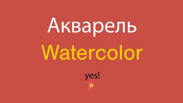 Акварель по-английски смотреть онлайн
