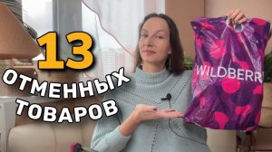 ЭТИ ТОВАРЫ с Wildberries УПРОЩАЮТ ЖИЗНЬ 🔥 Полезные находки для дома и для себя с ВБ, ЯМ и Озона