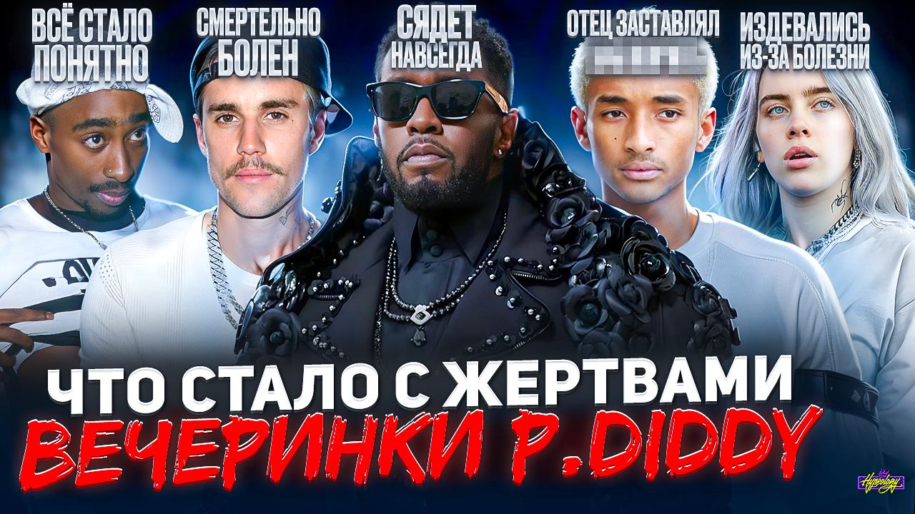 ЖЕРТВЫ ВЕЧЕРИНКИ P.DIDDY - ЧТО С НИМИ СТАЛО? Почему все об этом говорят? смотреть онлайн