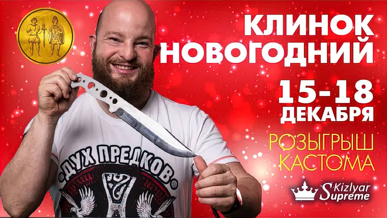 Приглашение на Новогодний Клинок 15-18 декабря 2022. Розыгрыш кастома смотреть онлайн