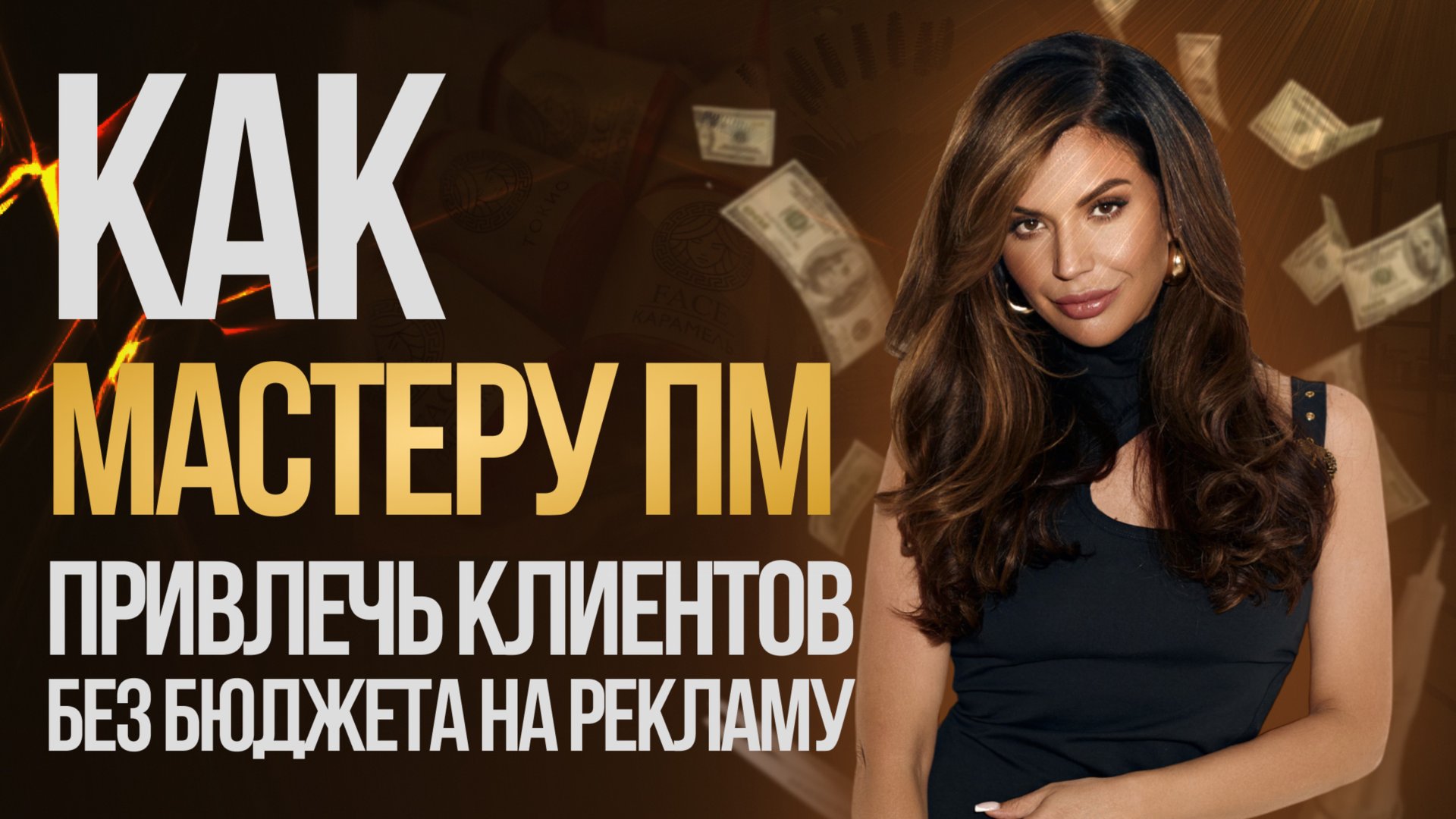 Как мастеру ПМ привлечь клиентов без бюджета на рекламу