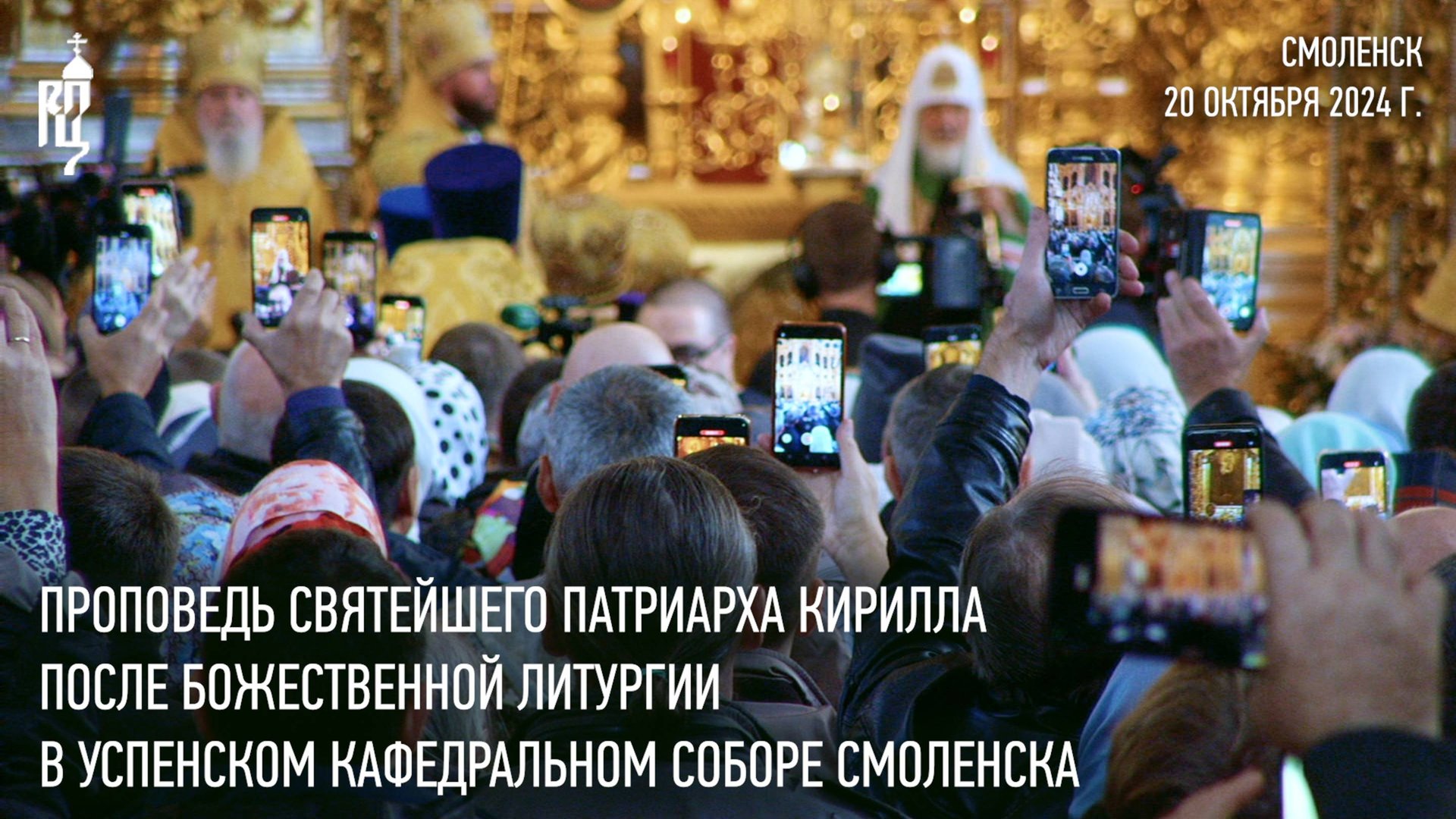 Проповедь Святейшего Патриарха Кирилла после Литургии в Успенском кафедральном соборе Смоленска смотреть онлайн