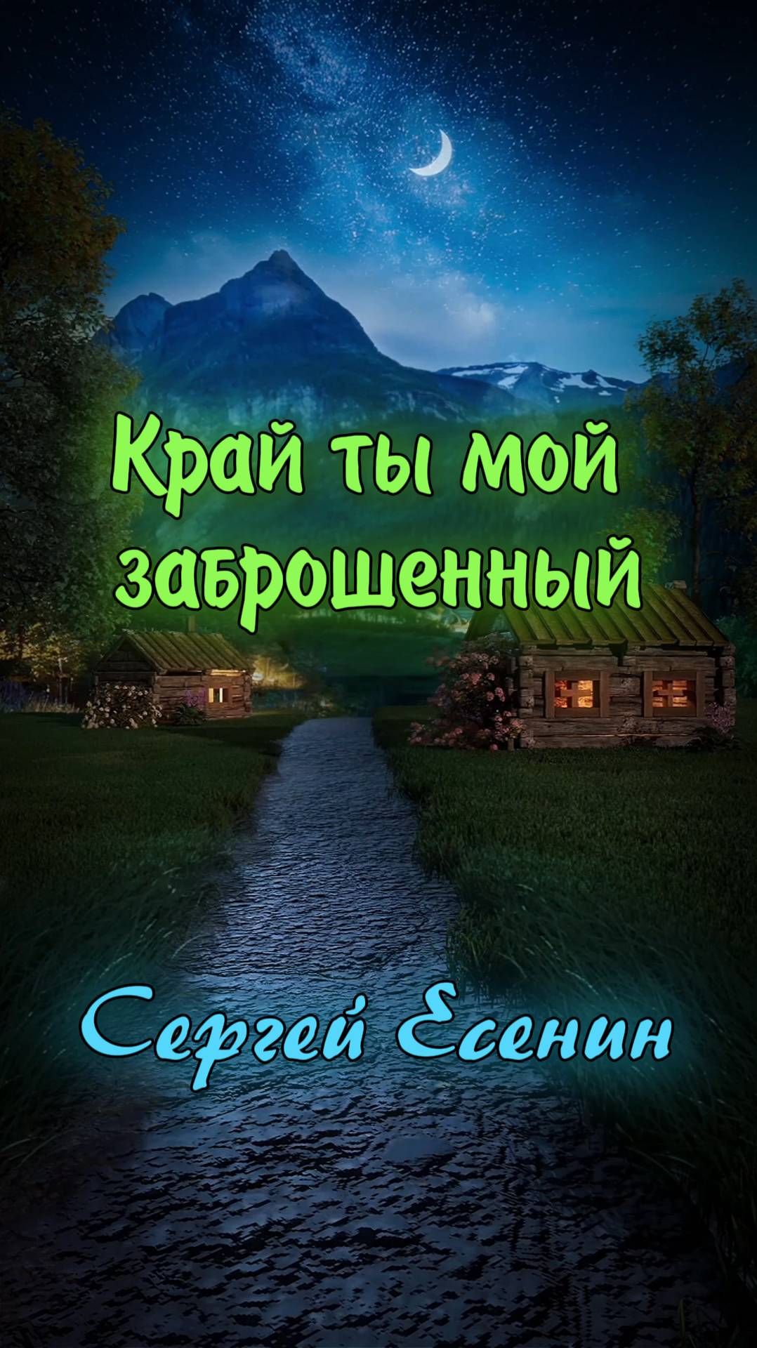 Край ты мой заброшенный - Сергей Есенин (читает Расул Давлетов) #shorts смотреть онлайн