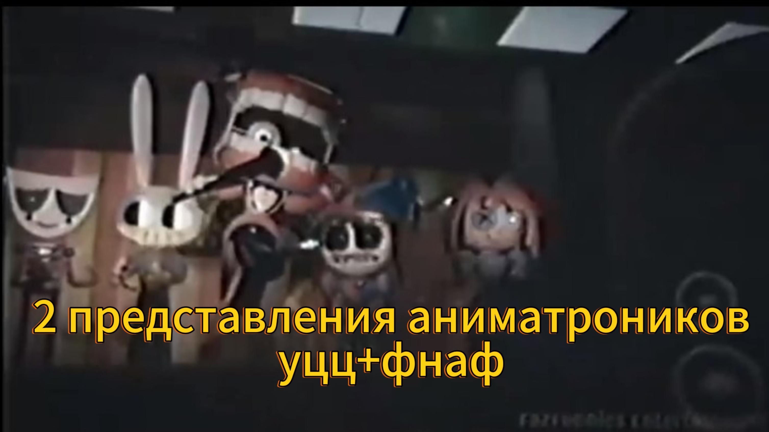 2 представления аниматроников уцц+фнаф