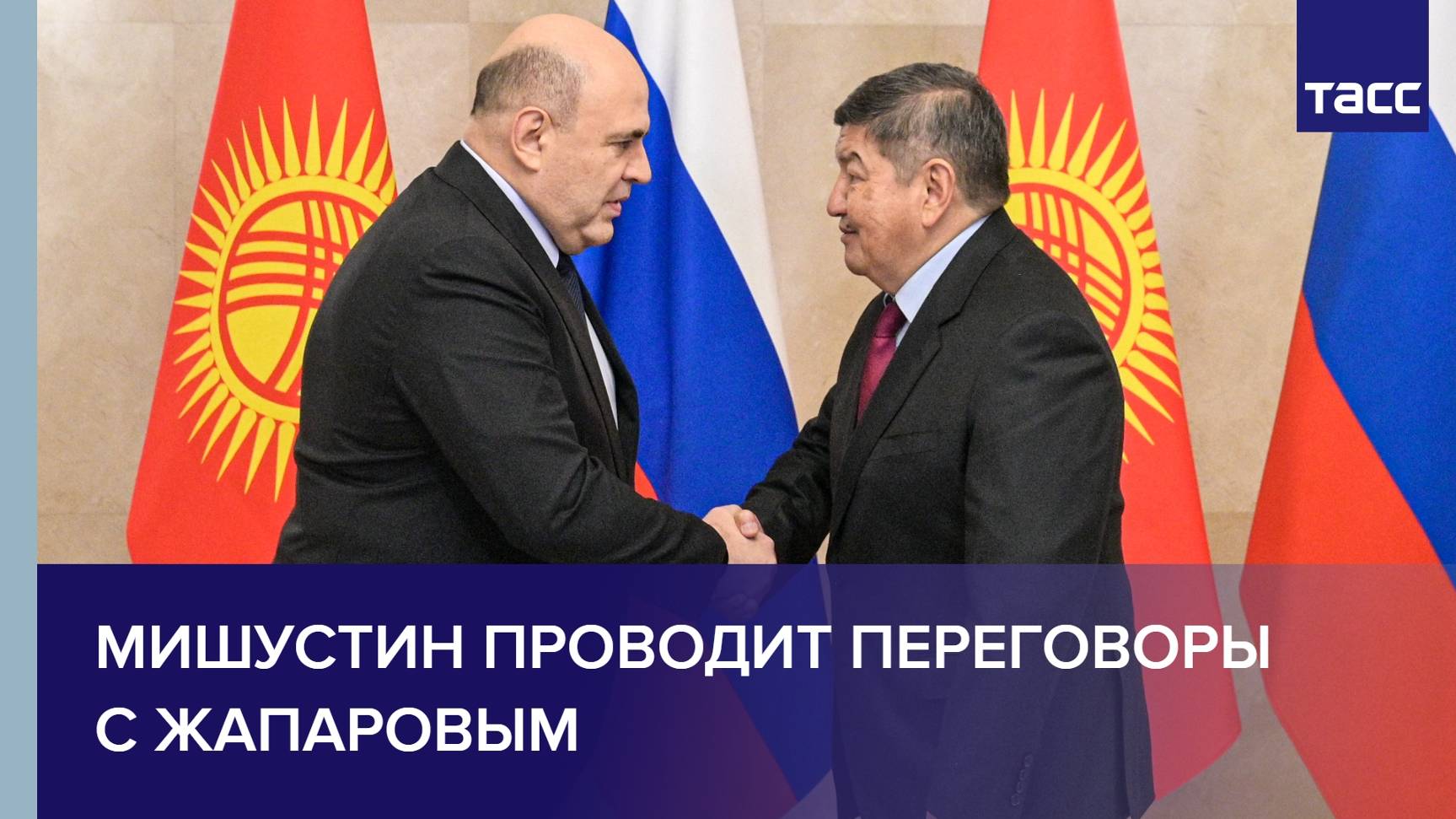 Мишустин проводит переговоры с Жапаровым