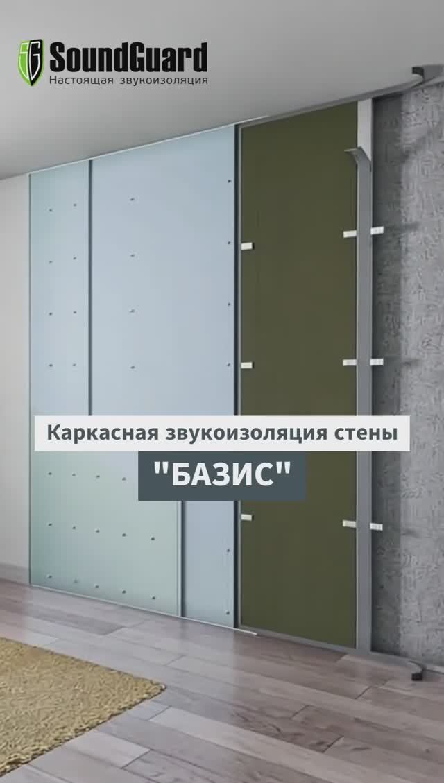 Каркасная система звукоизоляции стены SoundGuard "БАЗИС" смотреть онлайн