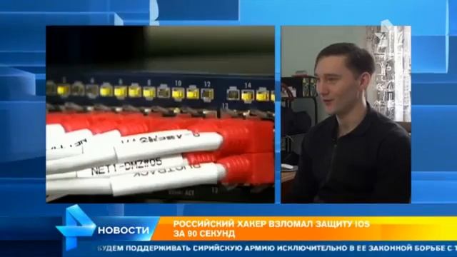 Российский хакер взломал защиту iOS за 90 секунд смотреть онлайн