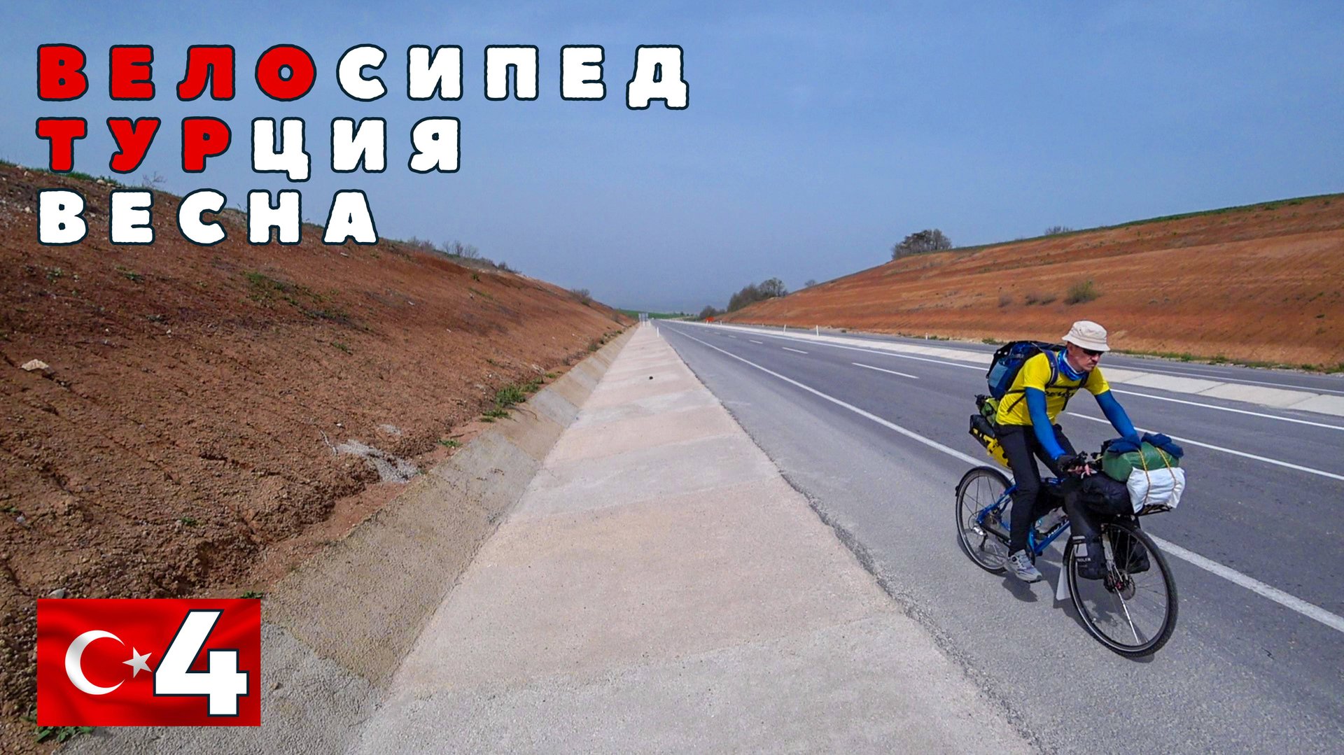 Турецкая вело весна. Счастливый день. #4 смотреть онлайн