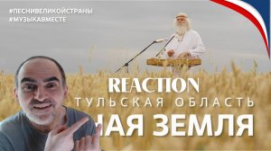 «Родная Земля» Поёт Тульская область! #музыкавместе, #ПесниВеликойСтраны ║ Réaction Française !