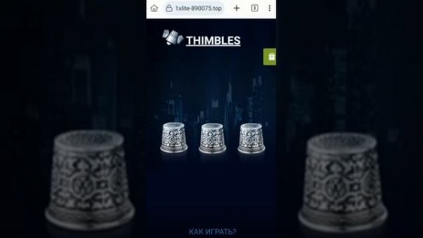 New bot Thimbles android. Новый рабочий скрипт на игру наперстки!