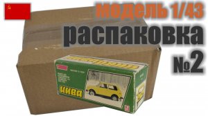 Распаковка №2, модель НИВА в масштабе 1:43, «Сделано в СССР»