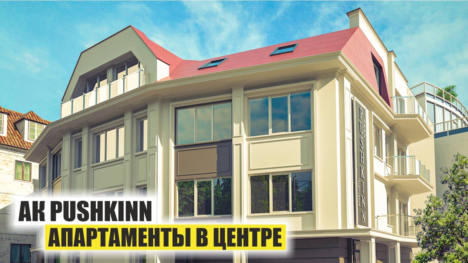 АК PUSHKINN: апартаменты бизнес-класса в центре Сочи — готовое жилье для инвестиций и отдыха смотреть онлайн