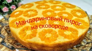 Мандариновый пирог на сковороде