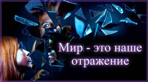 Что вы видите во мне не моё, но ваше. Моё, это то, что я вижу в вас: Мир, это зеркало. ОШО