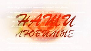 Наши любимые