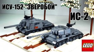 ЛЕГО|Sluban самоделка: советские танки ИС-2 и ИСУ-152 "зверобой"