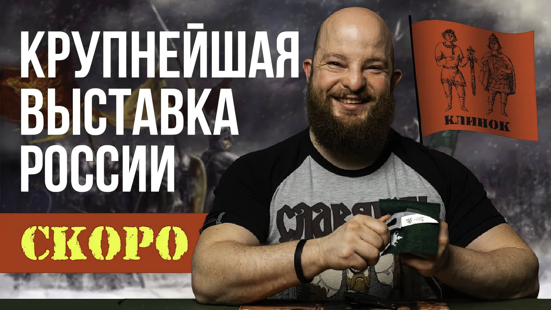 Крупнейшая выставка ножей в России - Клинок 2023 смотреть онлайн